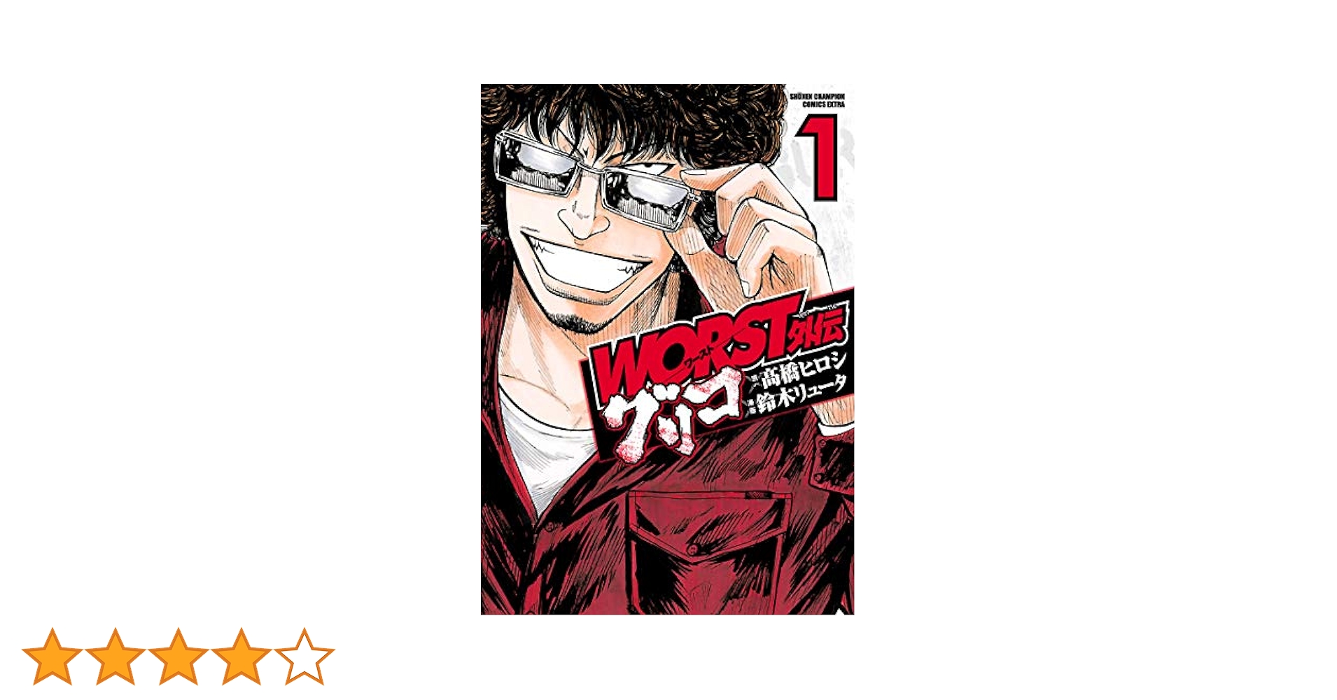 美品　WORST外伝グリコ1〜28 Amazon.co.jp: WORST外伝 グリコ(1) (少年チャンピオン